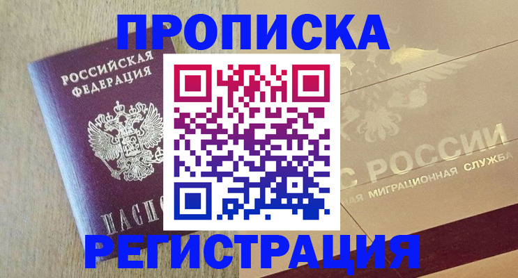 прописка в Шахтах